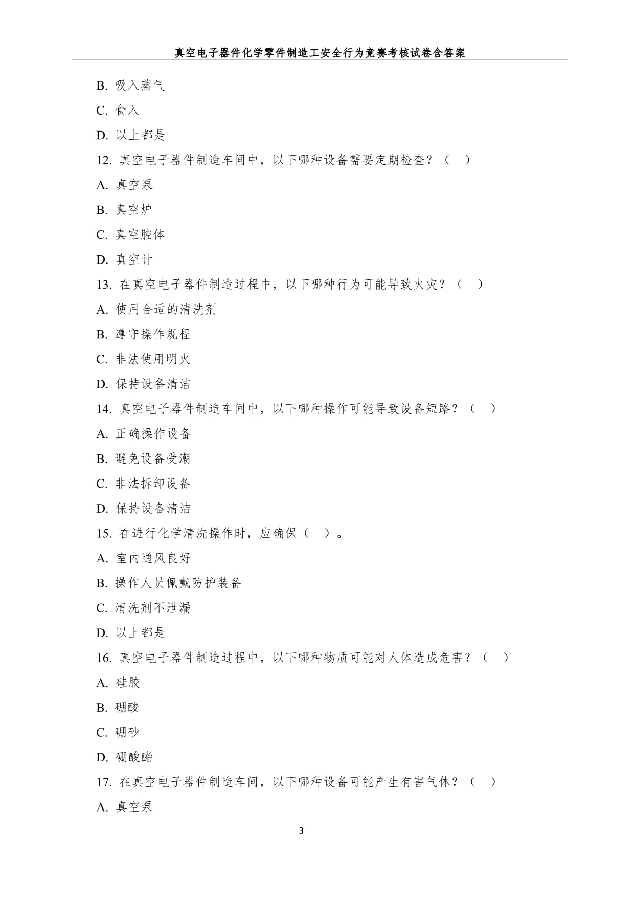 真空電子器件化學零件制造工安全行為競賽考核試卷含答案
